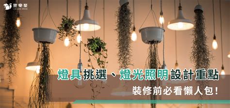 房間日光燈|燈具挑選、燈光照明設計重點，裝修前必看懶人包！